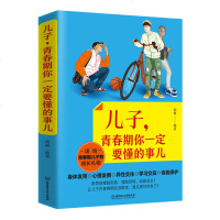 青春期男孩性教育书籍 儿子青春期你一定要懂的事 青少年男生教育书籍家庭教育孩子的书籍正确的性教育书籍父母书籍正版 邮