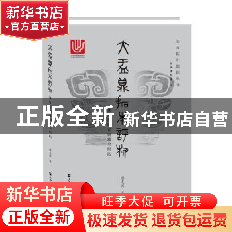正版 大盂鼎拓本评析:兼及前期青铜器全形拓 唐友波著 上海大学高清大图