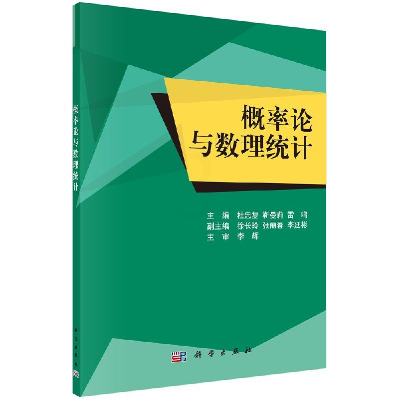 [正版]概率论与数理统计 杜忠复,靳曼莉,雷鸣 科学出版社 9787030516312
