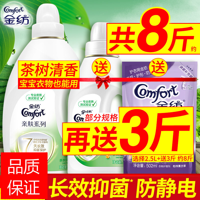 金纺柔顺剂官方袋装香氛香气持久衣物护理剂 2.5L*2瓶+送1斤[约11斤]