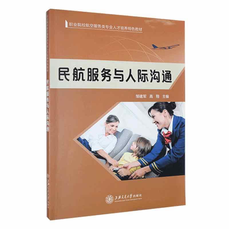 [醉染正版]“RT正版” 民航服务与人际沟通 上海交通大学出版社 经济 图书书籍高清大图