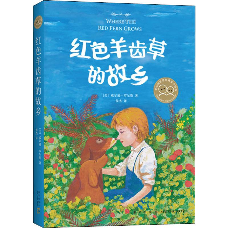 醉染图书红色羊齿草的故乡9787513334594高清大图