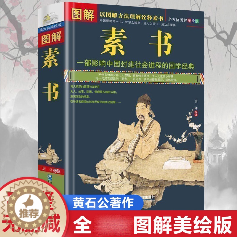 [醉染正版]图解素书全集正版黄石公著 中华国学经典精粹文白对照原文注释译文 中国谋略奇书谋略学和智慧库为人处事谋略黄石公高清大图