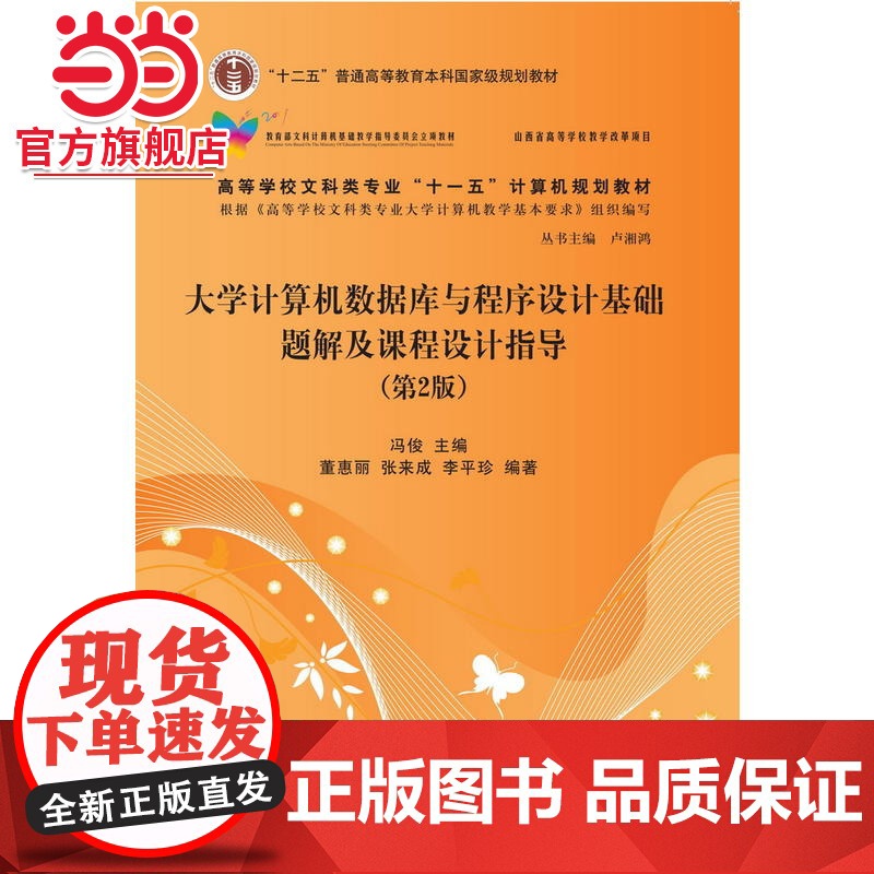 大学计算机数据库与程序设计基础题解及课程设计指导(第2版)高清大图
