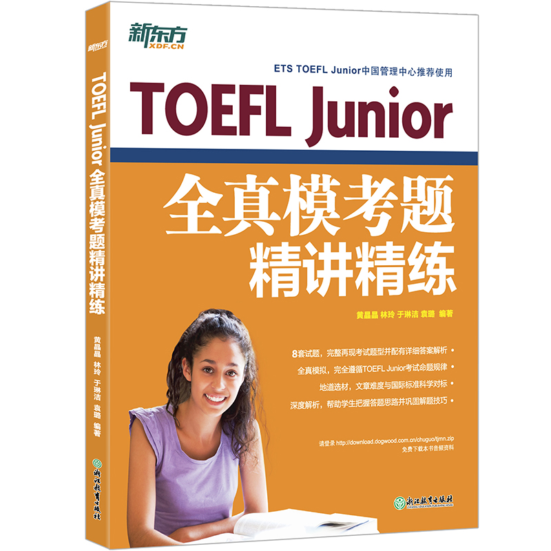 [友一个正版]小托福TOEFL Junior考试指南+词汇精选+听力+阅读+语言形式与含义+全真模考题(共6本)练习书高清大图