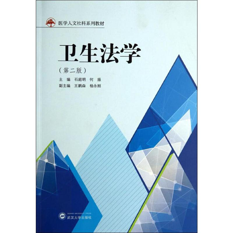 [M]卫生法学(第2版) 石超明,何振 编 -9787307134607
