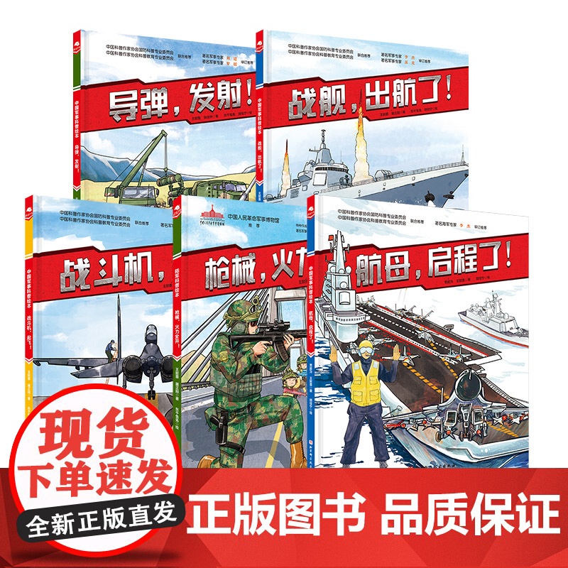少年强国军事科普绘本全5册 大国装备 联合利剑2024 联合夺取 军事演习精打要害 海陆空国防统一军事科普科普大国重器北