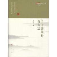 当干部就得有方法 晓山 著 经管、励志 文轩网