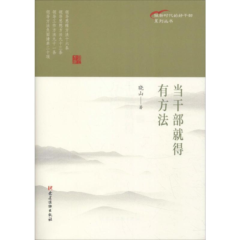 当干部就得有方法 晓山 著 经管、励志 文轩网