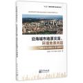 沿海城市地质灾害环境地质问题与城市发展相互作用研究/海峡西岸经济区地质灾害监测预警与环境地质问题研究丛书