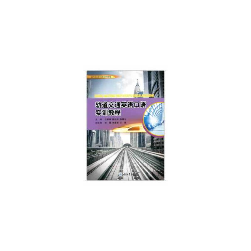 醉染图书轨道交通英语口语实训教程9787568919982