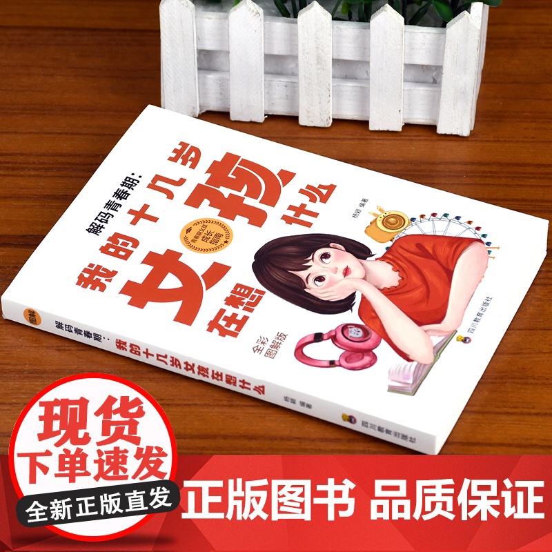 解码青春期:我的十几岁女孩在想什么(全彩图解版)了解青春期究竟发生了什么,帮助 杨颖 四川教育出版社 正版书籍高清大图
