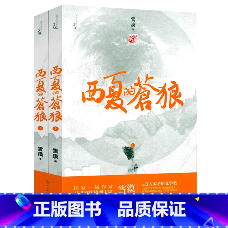 [2册]雪漠西部小说:西夏的苍狼 [正版]雪漠说老子:让孩子爱上《道德经》雪漠老师给青少年读的《道德经》智慧书籍
