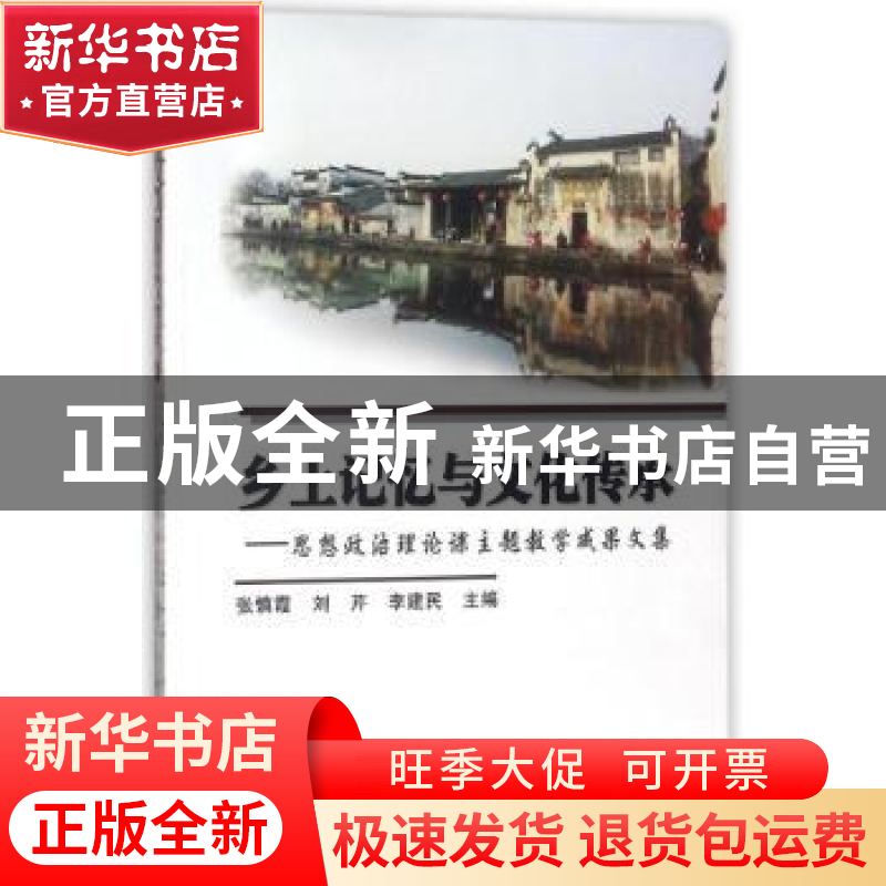 正版 乡土记忆与文化传承:思想政治理论课主题教学成果文集 张慎