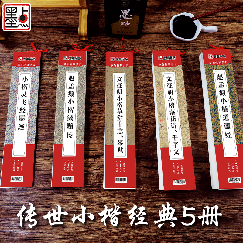 [基础4件套]灵飞经+毛笔+墨汁+墨碟 [正版]灵飞经小楷临摹字卡原碑帖字帖赵孟俯小楷涉黯传字帖落花千字文草堂十志琴赋小高清大图