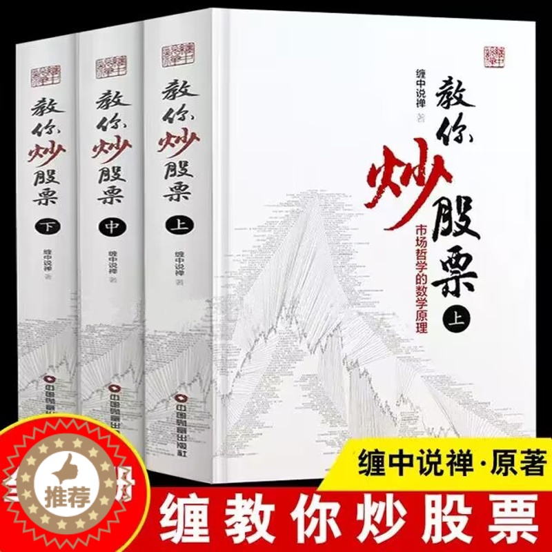 【醉染正版】缠教你炒股票108课详解 全3册 缠中说禅原著 图解缠论书籍股票入门基础知识与技巧炒股书籍