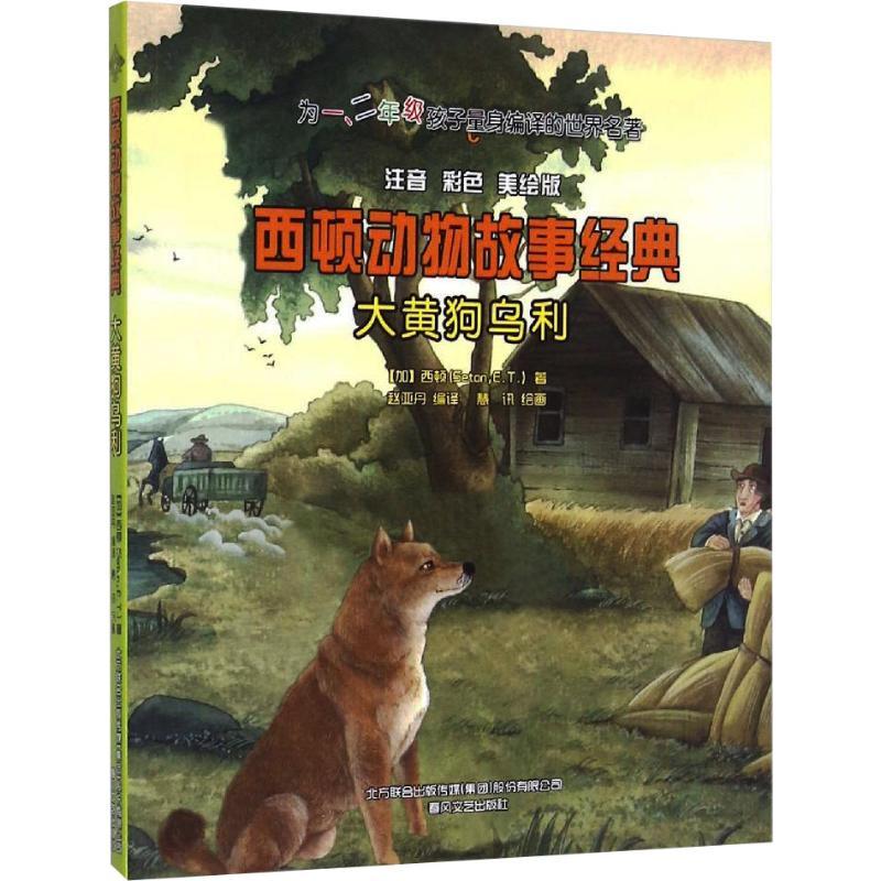 大黄狗乌利 注音彩色美绘版 (加)西顿(Seton,E.T.) 著 赵亚丹 译 少儿 文轩网