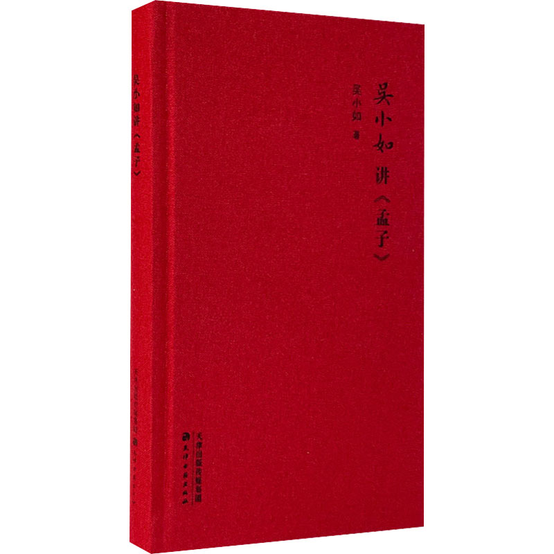 醉染图书吴小如讲《孟子》9787806964545