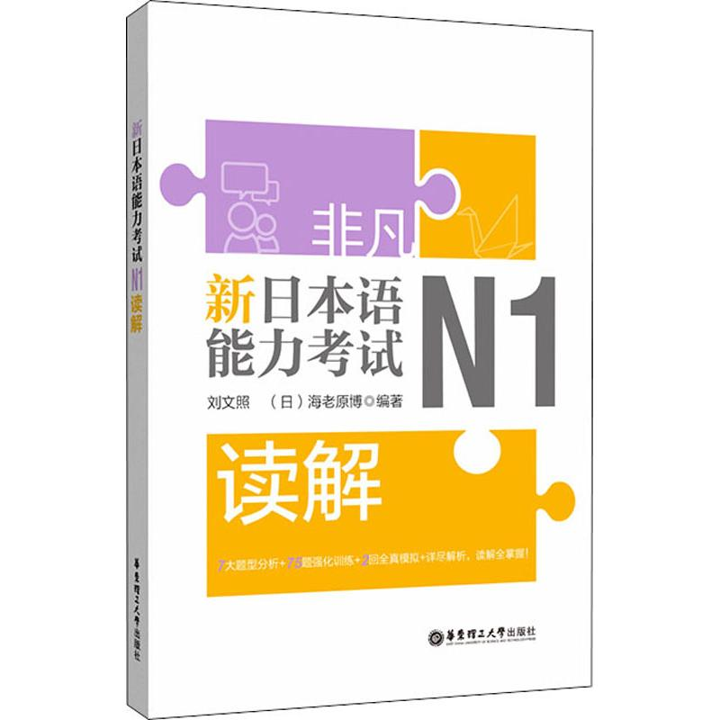 【M】非凡 新日本语能力考试 N1读解-9787562858706