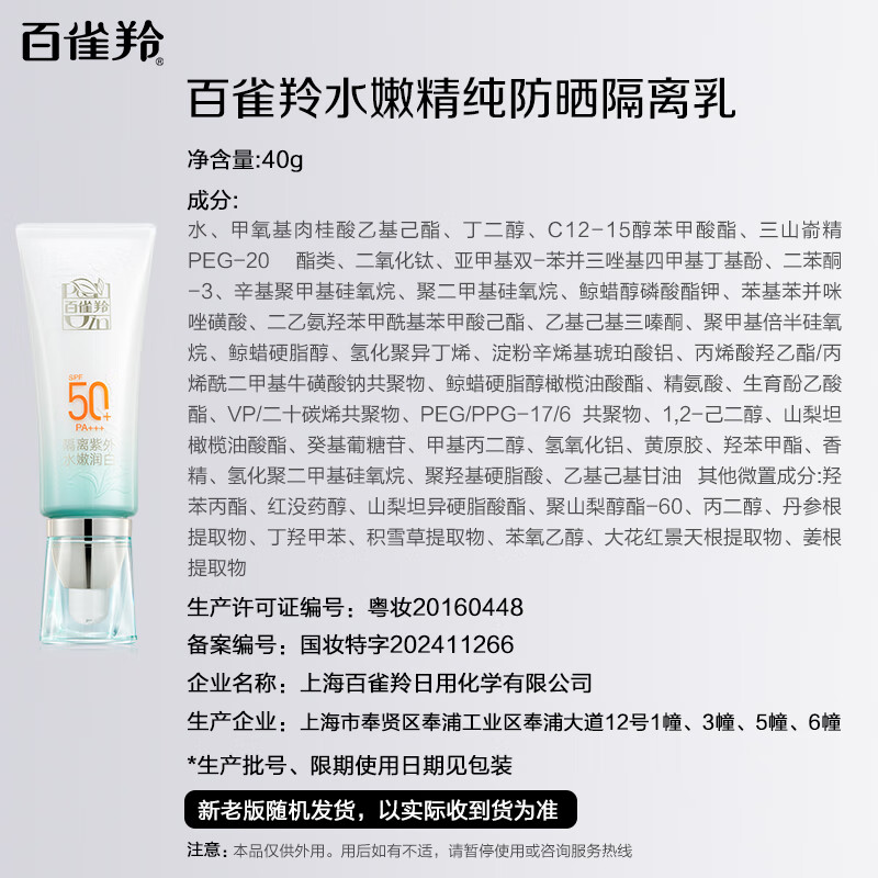 百雀羚防晒隔离乳SPF50+ PA+++40G高清大图