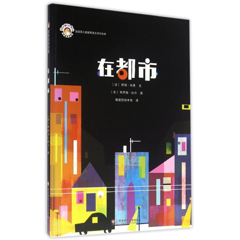 【M】在都市(绘本平装)/拨拨鼠绘本馆-9787567529908