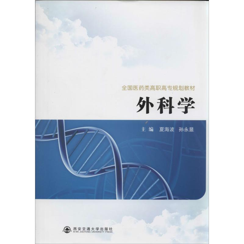 【M】外科学-9787560557373