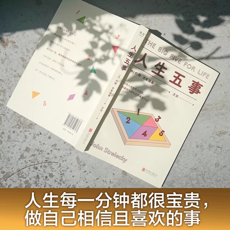 [正版]人生五事 约翰·史崔勒基 站在人生的终点线前 你想完成的五件事是什么 人生哲学 心理自助 北京联合出版公司热款高清大图