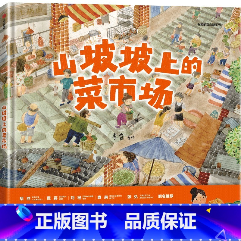 山坡坡上的菜市场 [正版]3-8岁山坡坡上的菜市场 李含著 出版社图书高清大图