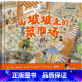 山坡坡上的菜市场 【正版】3-8岁山坡坡上的菜市场 李含著 出版社 版著