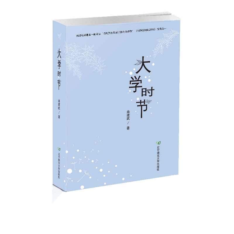 正版新书】大学时节曲建武9787565225383