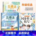 【同步作文仿写】+【五感法作文套装】 一年级下 【正版】同步作文仿写三年级下册一年级二四五六看图写话上册人教版小学生作级