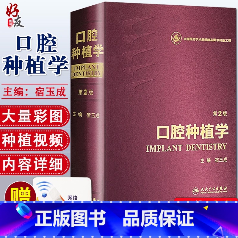 【正版】口腔种植学 第二2版 宿玉成 入门美学修复根管治疗正畸拔牙数字化工艺精准植入技巧满毅人民卫生出版社口腔科种植牙