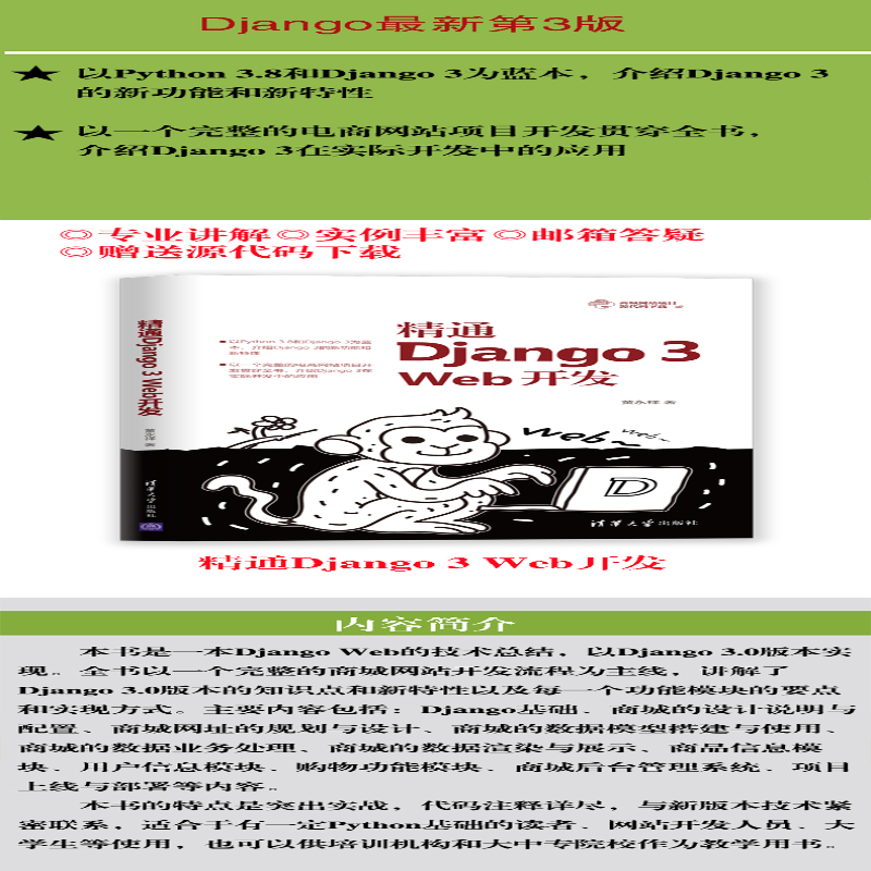 【M】精通Django 3 Web开发 黄永祥 著 -9787302555551