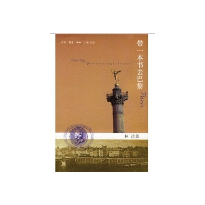 [正版]带一本书去巴黎 林达作品系列 巴黎是一个城市也是一段历史缩影 法国历史文化 历史细节和场景 欧洲史法国史 生活高清大图