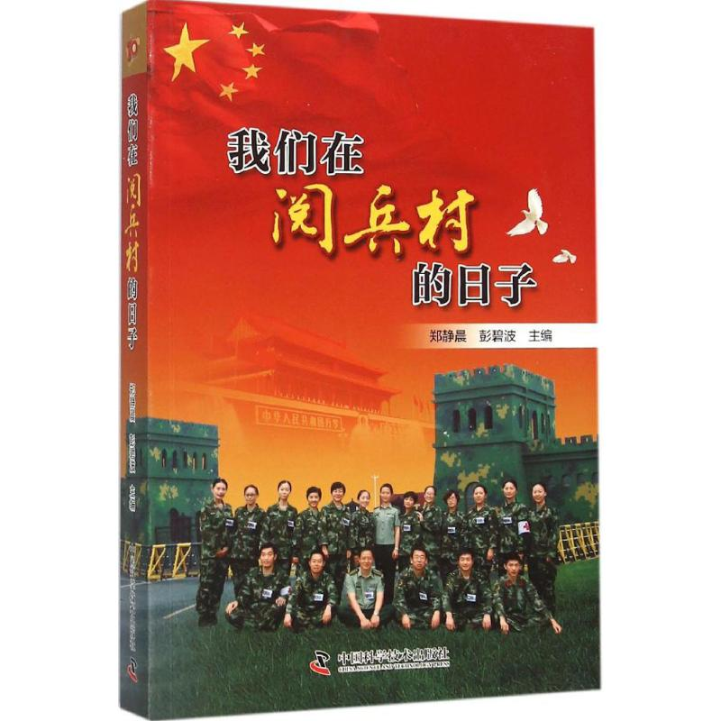 正版新书】我们在阅兵村的日子郑静晨9787504670106