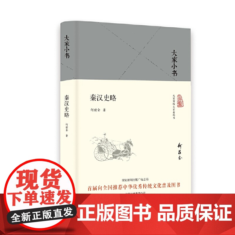 大家小书 秦汉史略(精)高清大图
