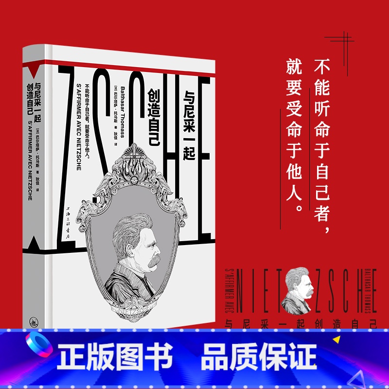 【正版】与尼采一起创造自己(“镜观者:与哲学家谈生活”系列)(帆书旗下猴面包树工作室出品)