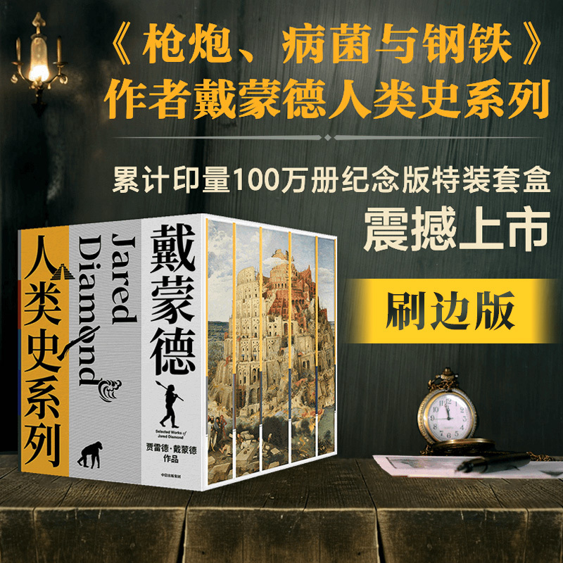 戴蒙德人类史系列全5册 [正版]刷边版戴蒙德人类史系列(全5册) 贾雷德戴蒙德著 枪炮、病菌与钢铁 第三种黑猩猩 崩溃