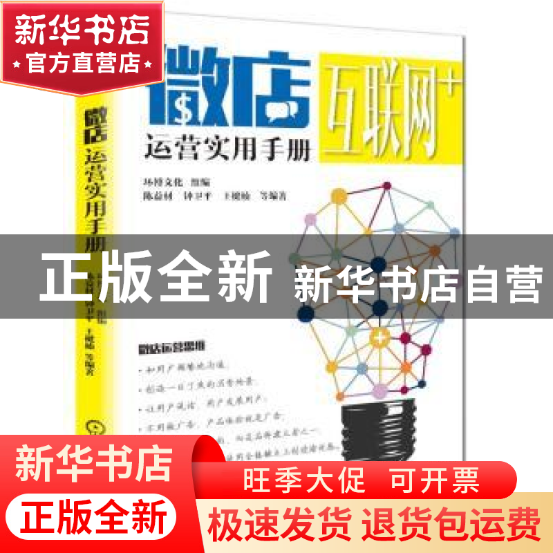 正版 微店运营实用手册 陈益材,钟卫平,王楗楠等编著 机械工业