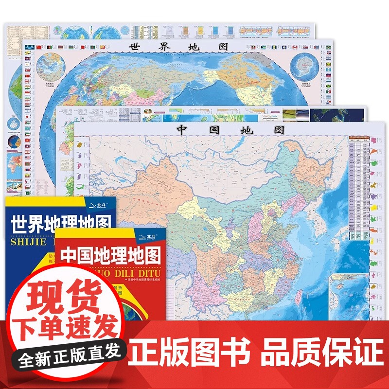 新版 中国地理地图+世界地理地图 学生专用版 2件套 AR地图中国地图 世界地图 地理学习 折叠图 方便携带撕不烂中国地高清大图