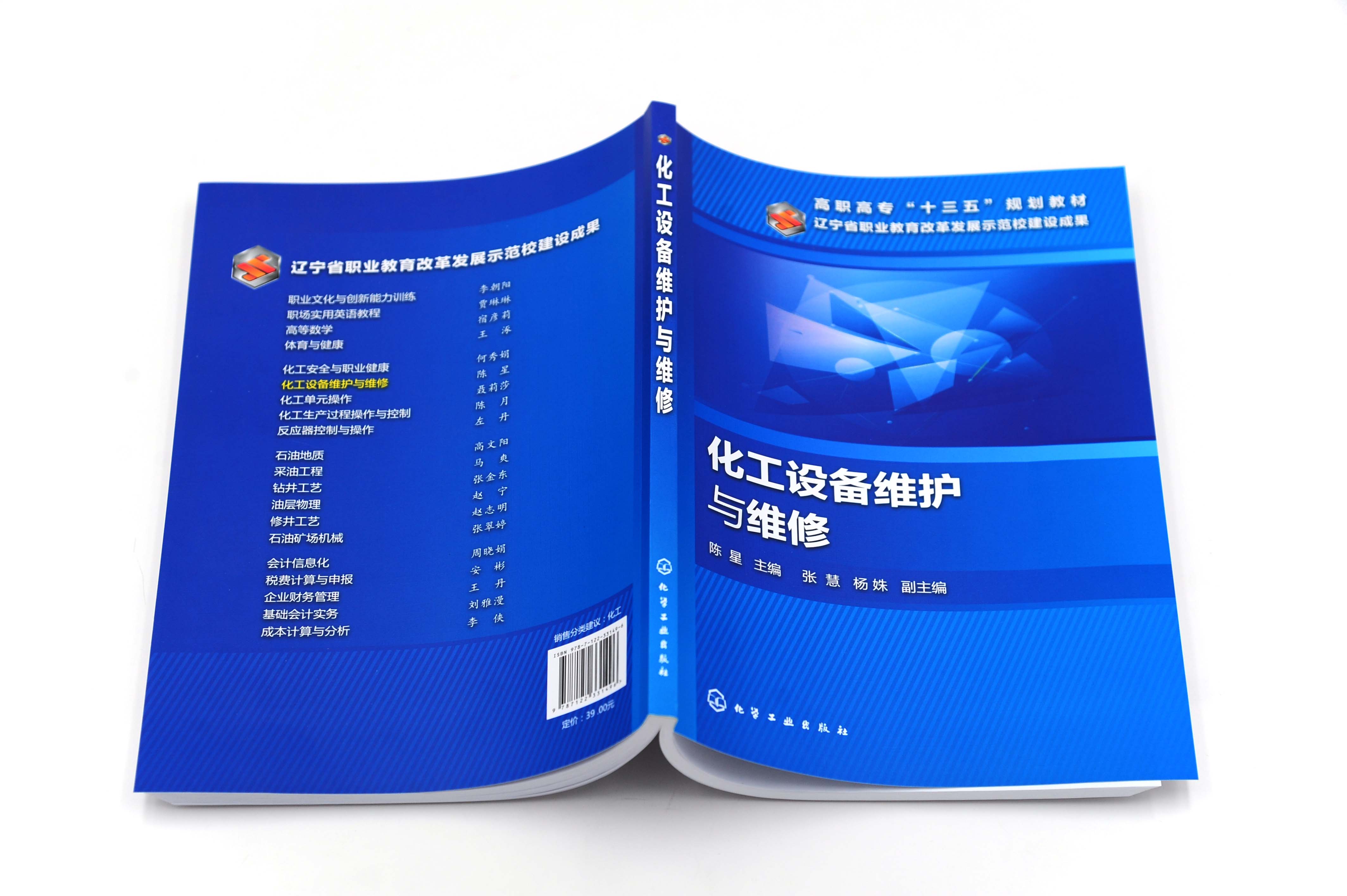 [正版]化工设备维护与维修 陈星 本书是为了满足高等职业教育培养高技能人才的目标 以工学结合为出发点 内容精炼 深入浅高清大图