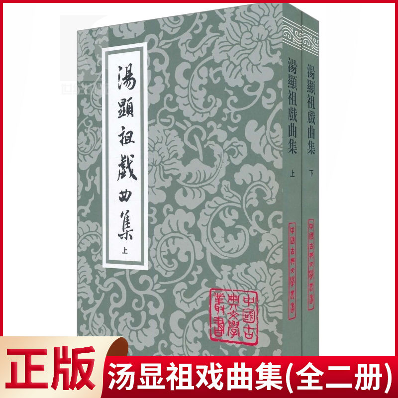 [正版] 汤显祖戏曲集(上下册 全二册) 中国古典文学丛书 [明]汤显祖 著 钱南扬 校 昆曲《牡丹亭》作者作品 上高清大图