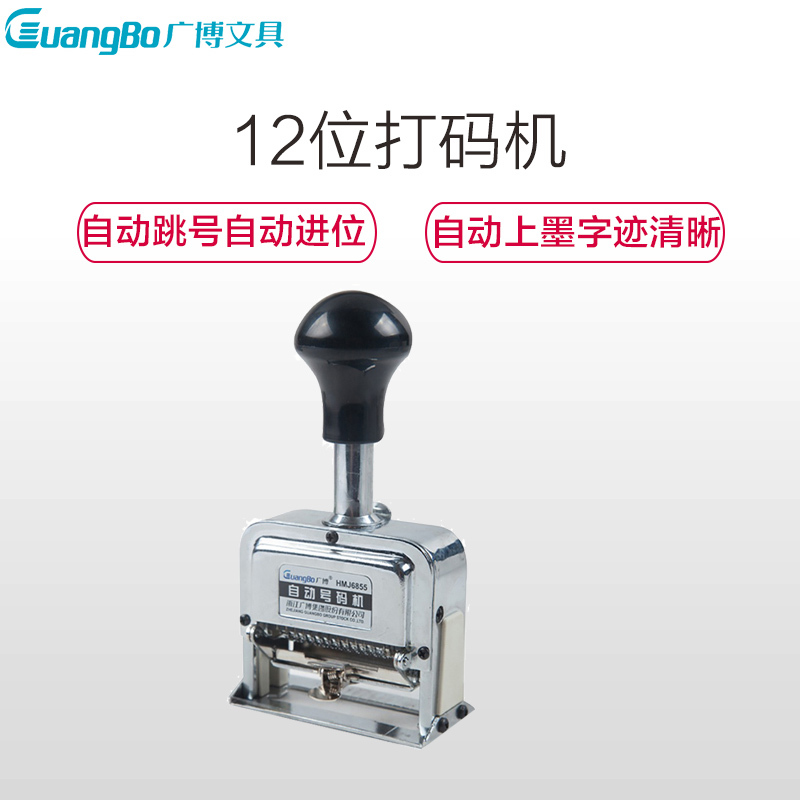 广博(GuangBo)HMJ6855打码机 12位自动号码机 数字打码器打码机 页码章序号日期价格编码机
