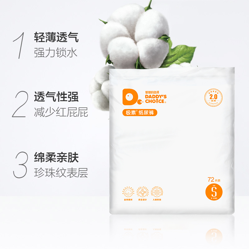 爸爸的选择2.0纸尿裤 小号S码72片[4-8kg]