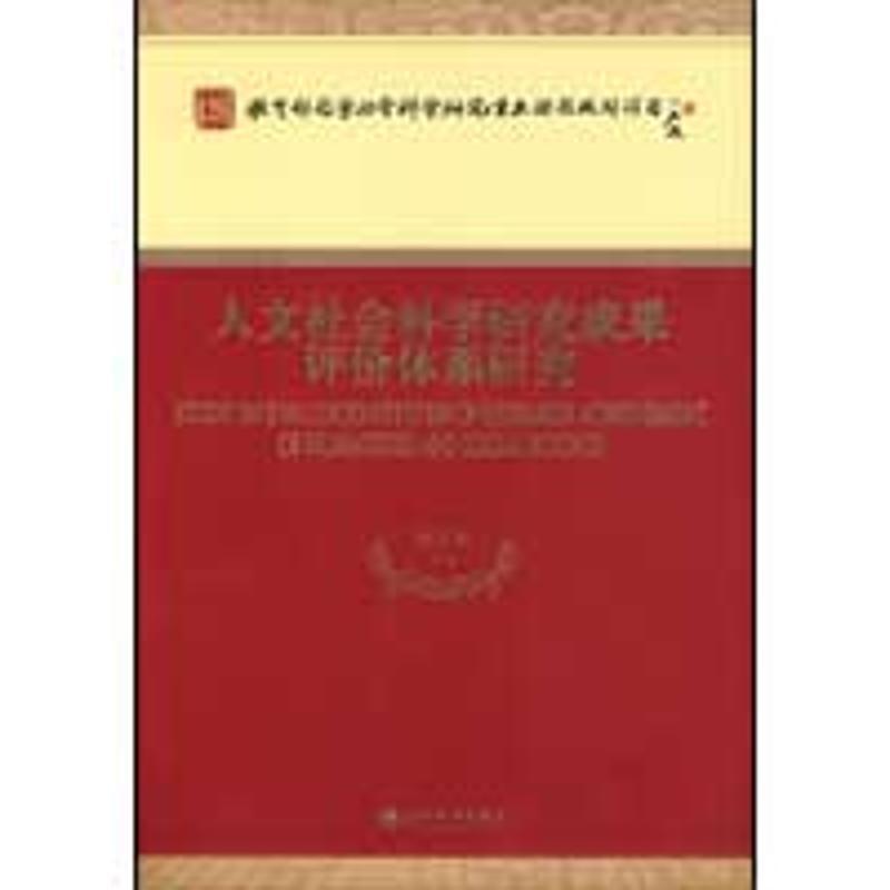 正版新书】人文社会科学研究成果评价体系研究刘大椿978750588210