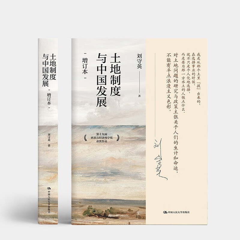 [正版]土地制度与中国发展 增订本刘守英 著 研究中国经济问题三农问题土地问题第十九届孙冶方经济科学奖获奖作品