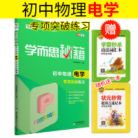 2017新版 学而思秘籍 初中物理电学专项突破练习 八九年级专项突破 初三9年级物理电学专项练习题 初中复习资料 中学教
