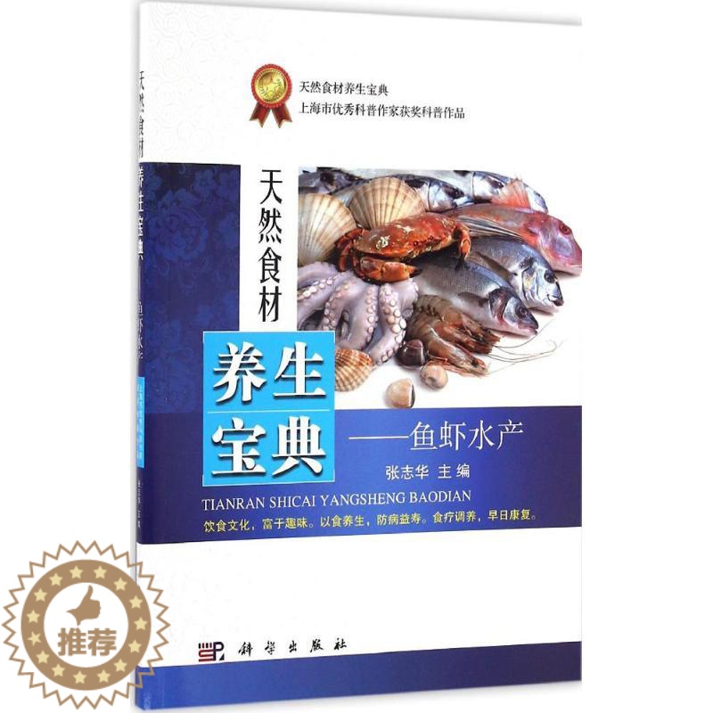 【醉染正版】鱼虾水产张志华主编天然食材养生宝典饮食文化富于趣味以食养生防病益寿食疗调养早日康复家庭保健高蛋白低脂肪科学出
