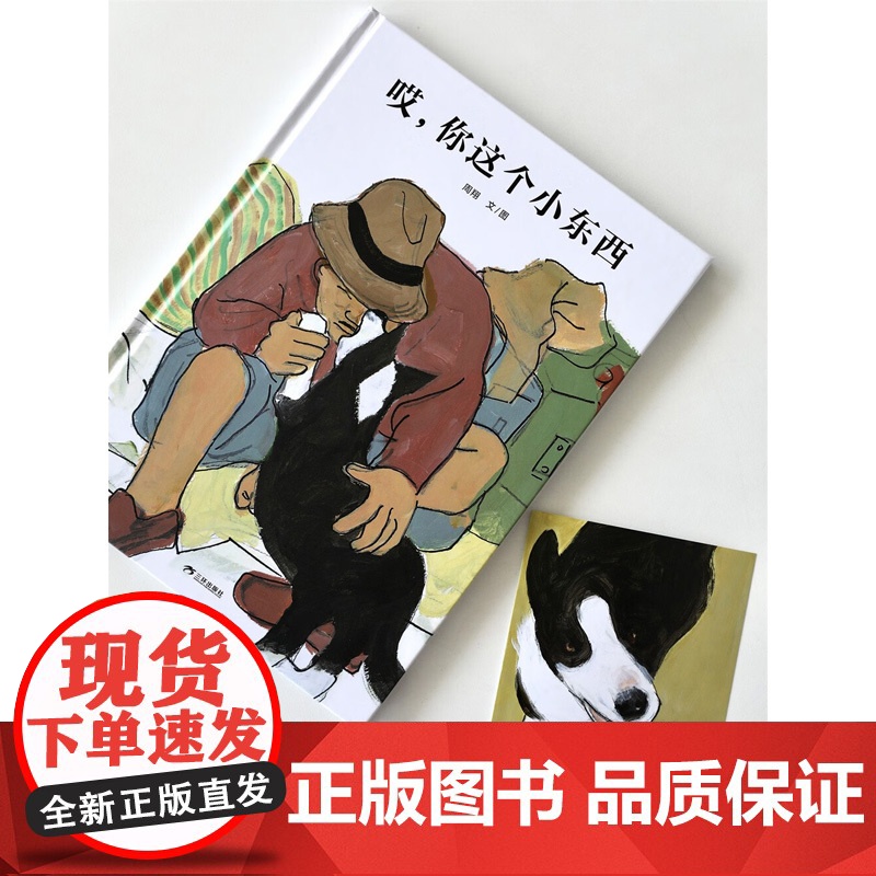 哎 你这个小东西 再版 3-6岁 周翔 著 儿童绘本高清大图