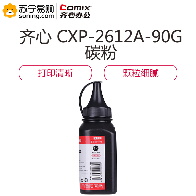齐心 COMIX CXP-2612A-90G 碳粉 黑 适用HP LaserJet 1010/1012/1015